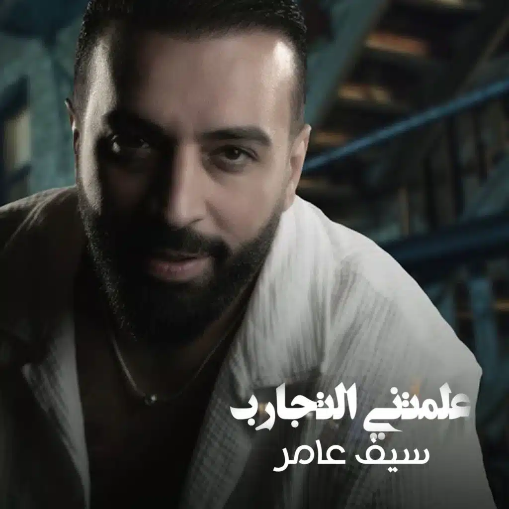 علمتني التجارب