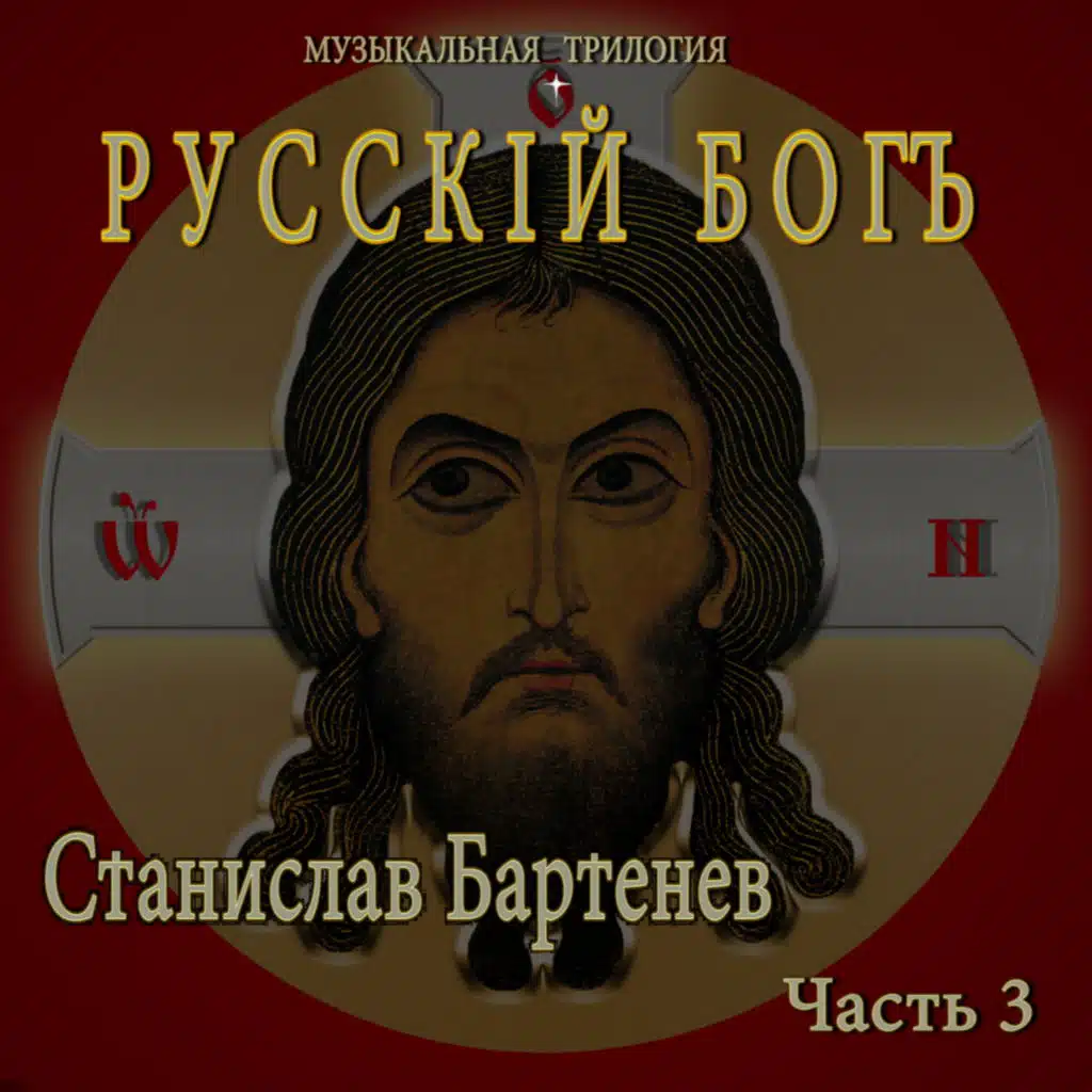 Станислав Бартенев