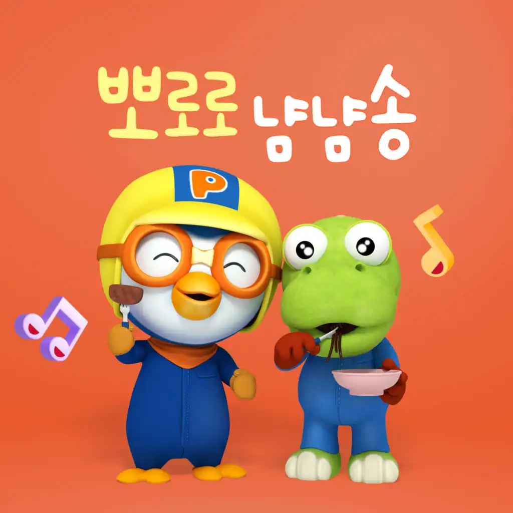 Pororo Yum Yum Song (Korean Ver.)