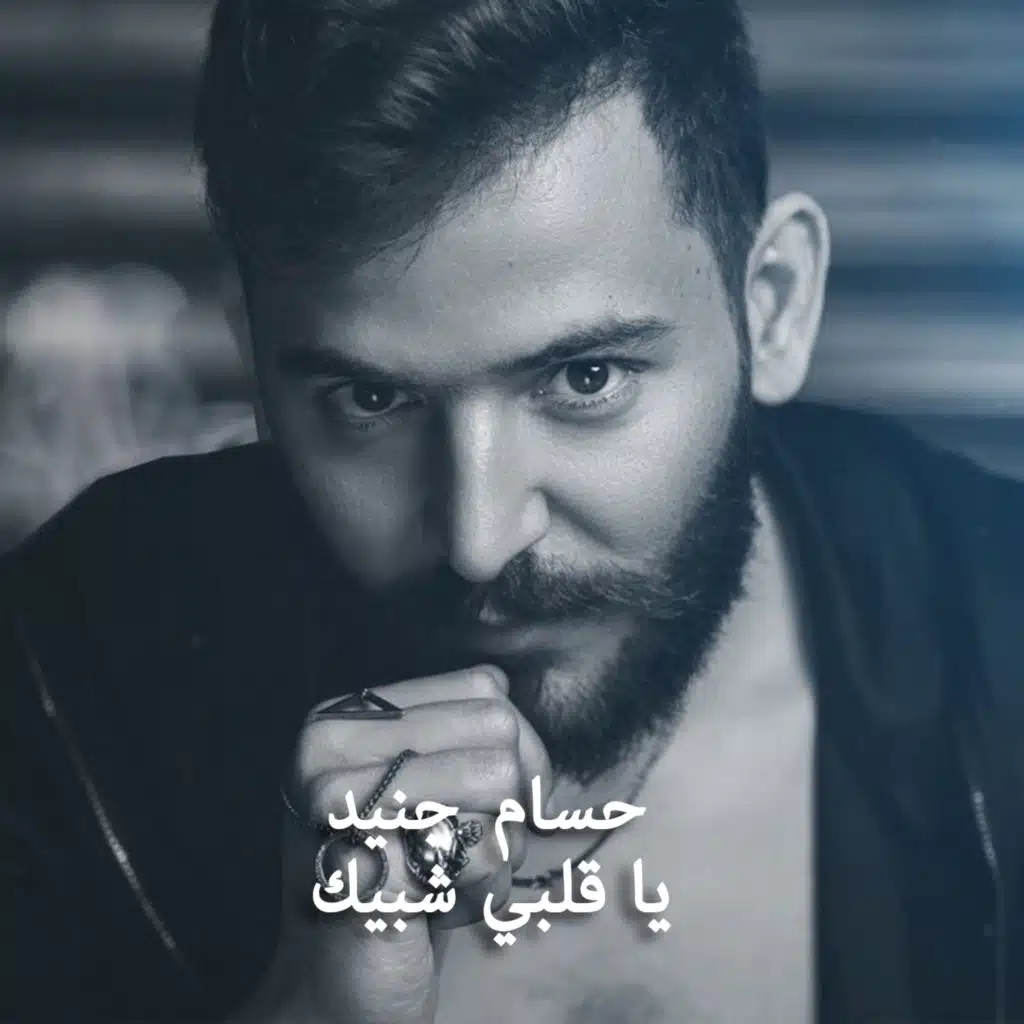 يا قلبي شبيك