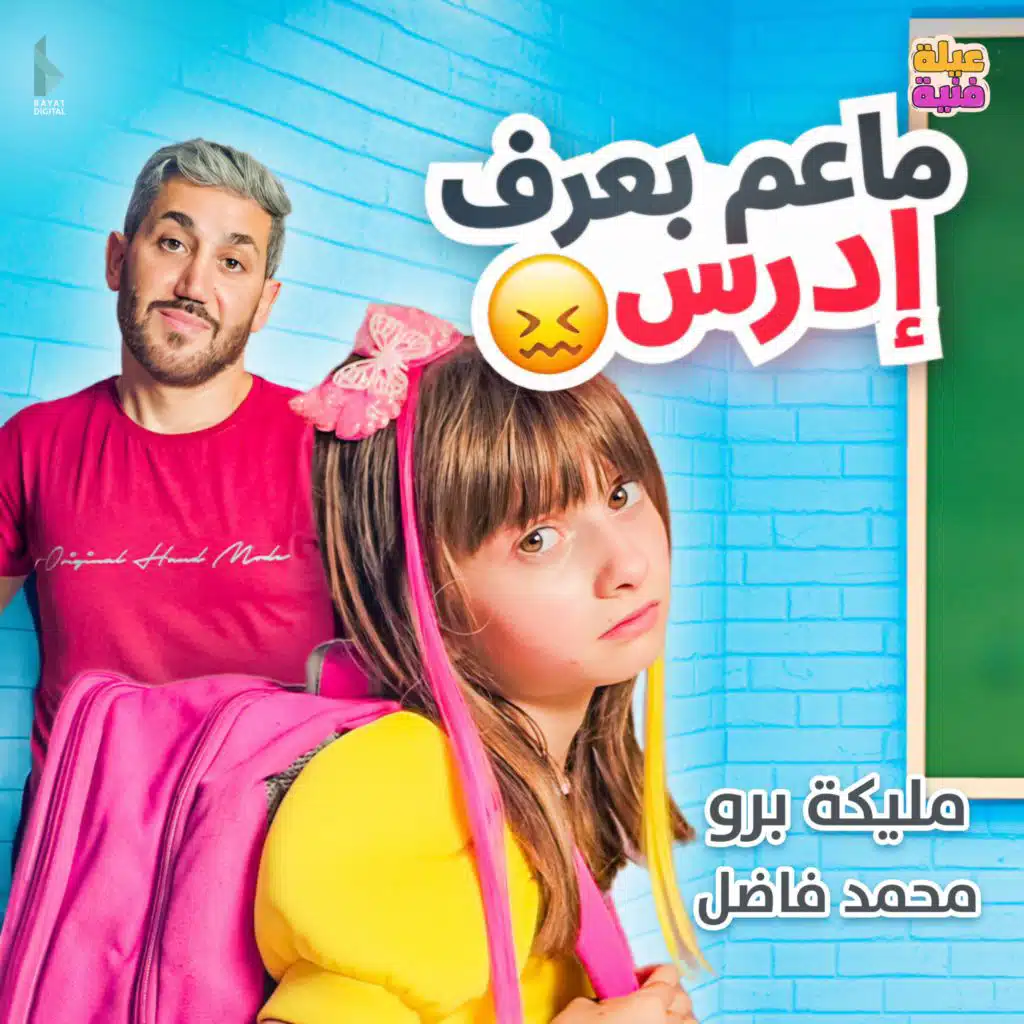 ما عم بعرف ادرس (مع محمد فاضل و مليكة برو)