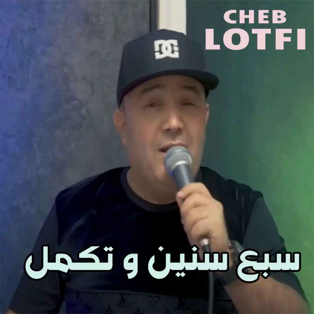 سبع سنين و تكمل