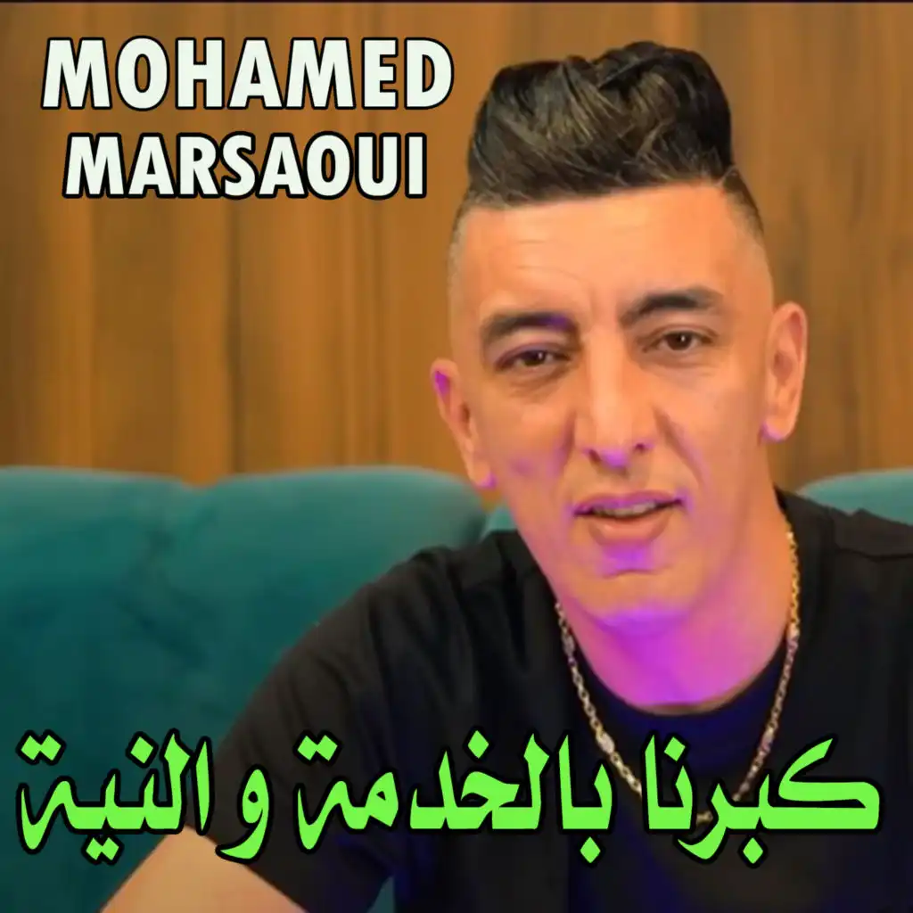 كبرنا بالخدمة و النية