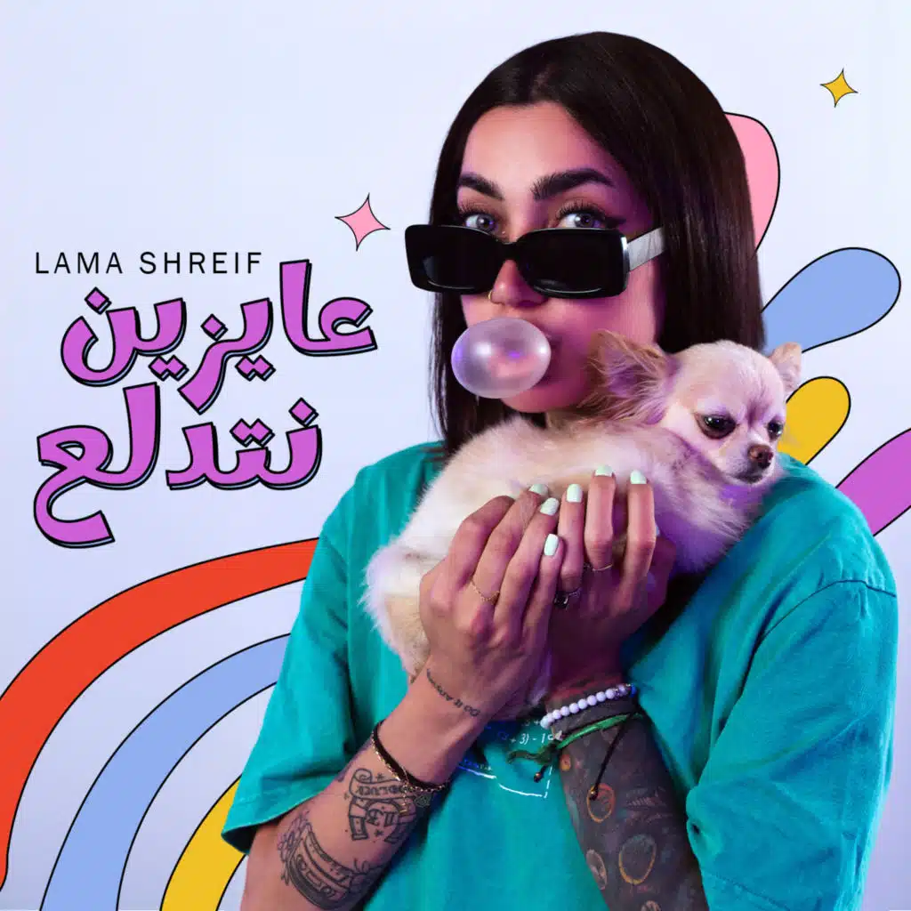 عايزين نتدلع