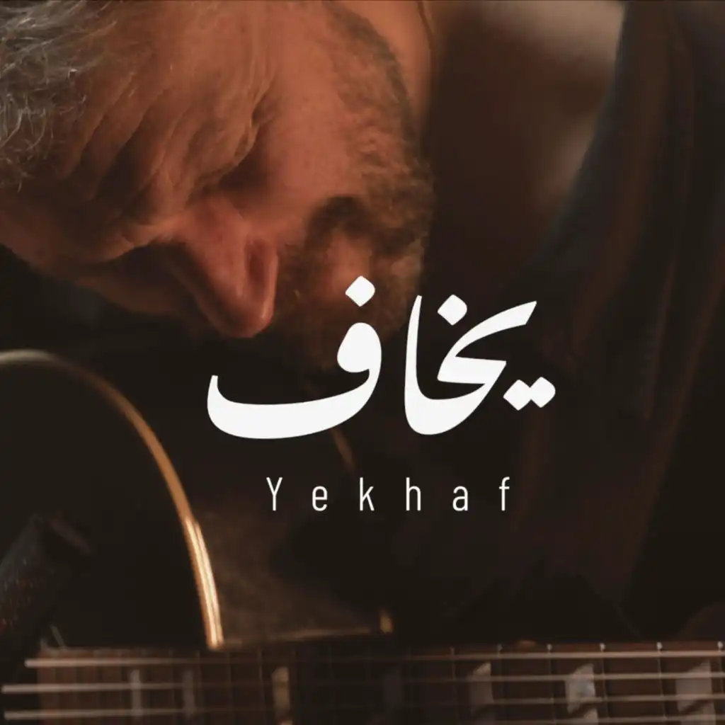 يخاف (Acoustic Version)