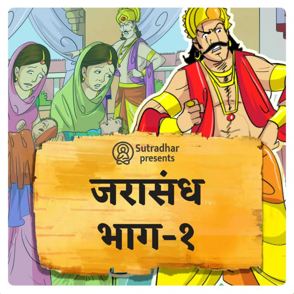 जरासन्ध का जन्म और कंस से उसका रिश्ता