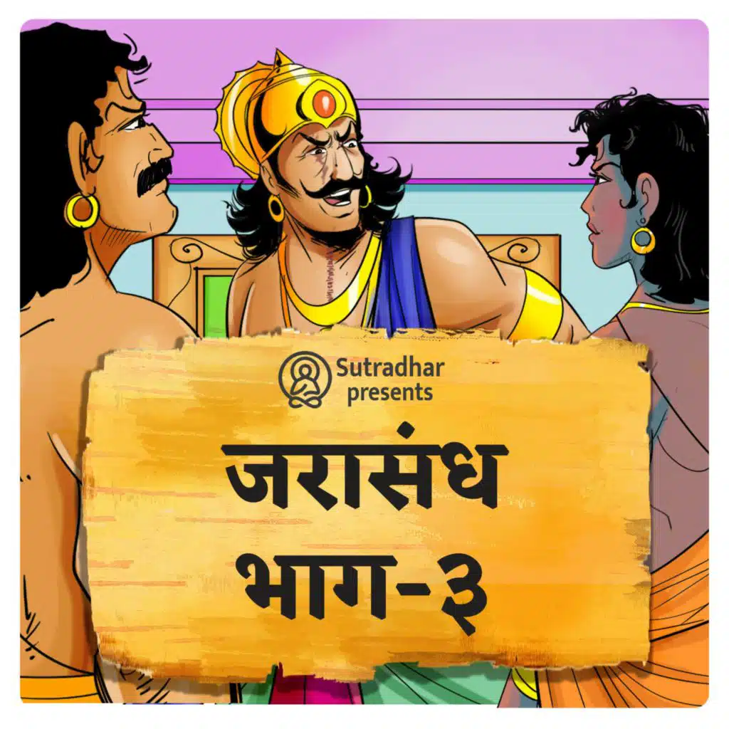 जरासन्ध वध