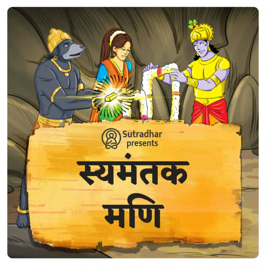 स्यमन्तक मणि की कथा