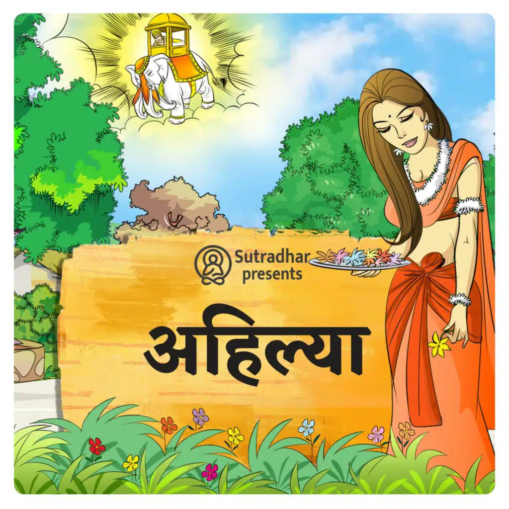 अहिल्या