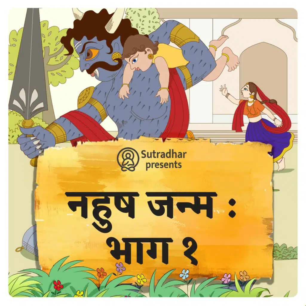 नहुष - जन्म और देवी अशोकसुंदरी से विवाह