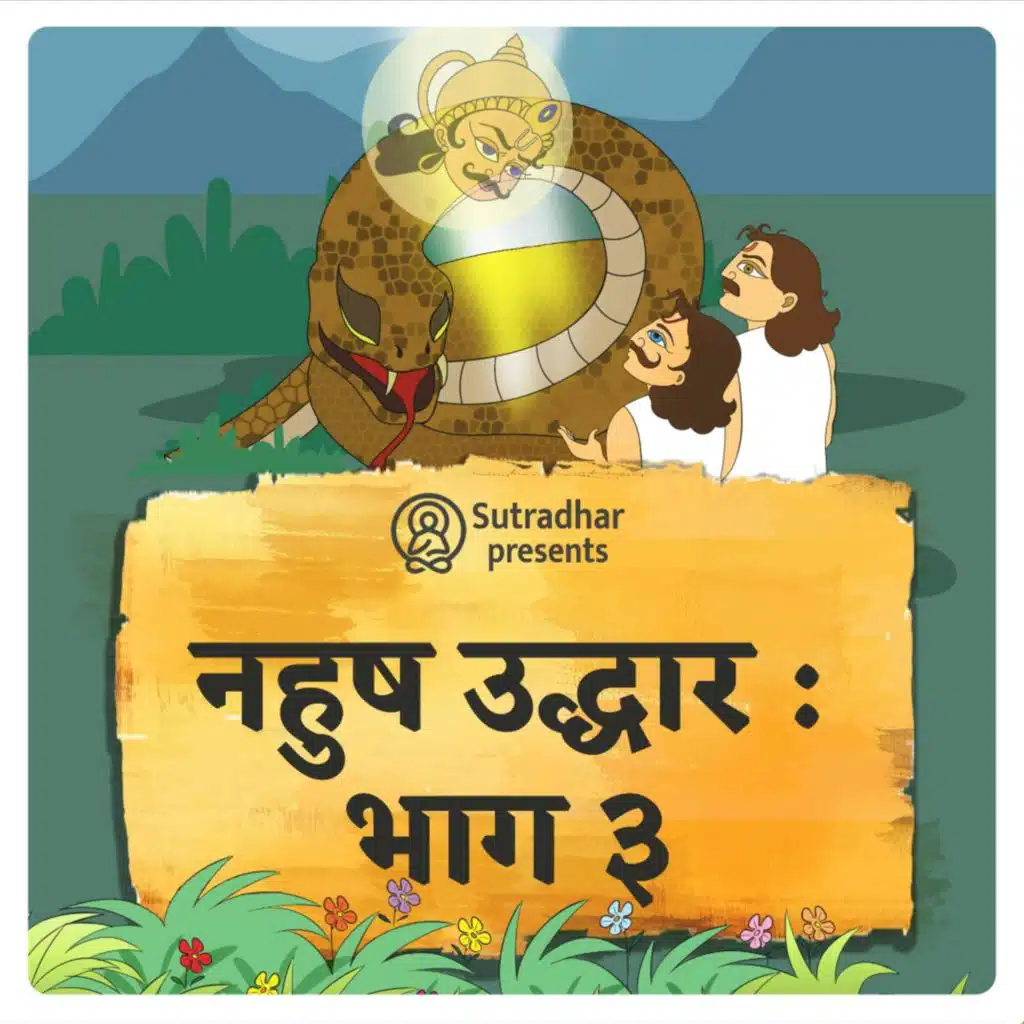 अजगरोपाख्यान - नहुष उद्धार