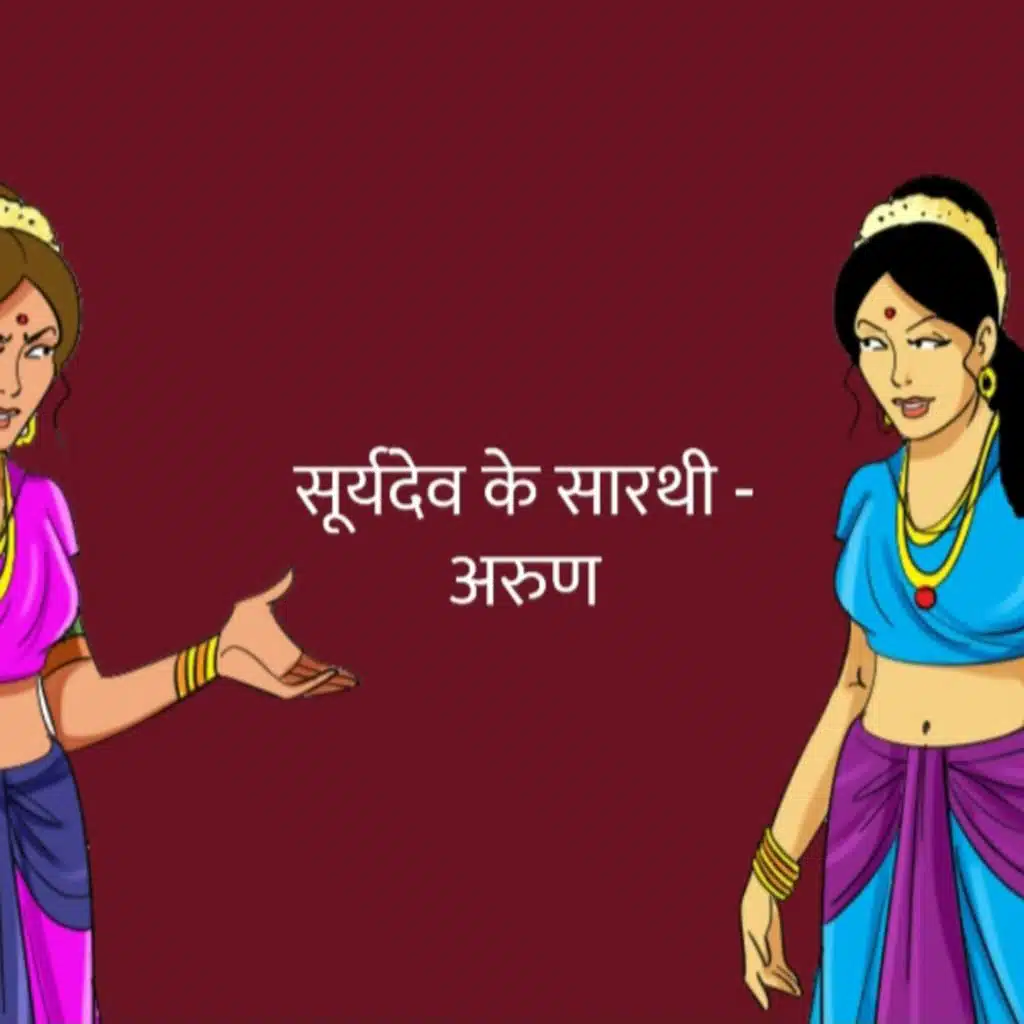 सूर्यदेव के सारथी - अरुण | Suryadev's charioteer - Arun