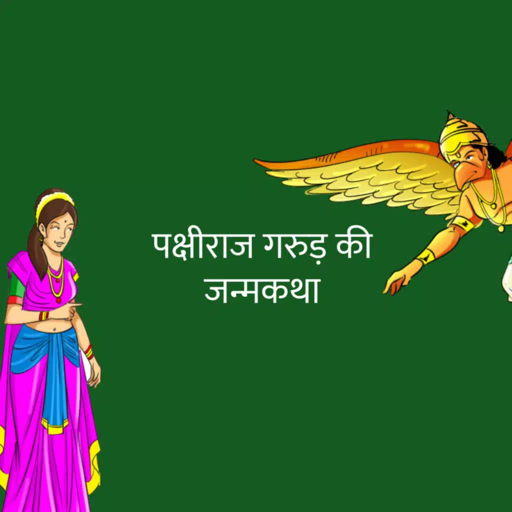 गरुड़ की जन्मकथा | Story of Garuda's Birth