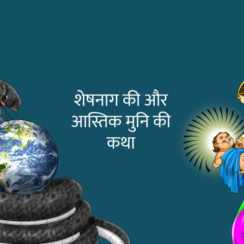 शेषनाग की और आस्तिक मुनि की कथा | Story of Sheshnag & Astik Muni