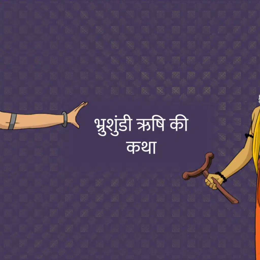 भ्रुशुंडी ऋषि की कथा | Story of Bhrushundi Rishi