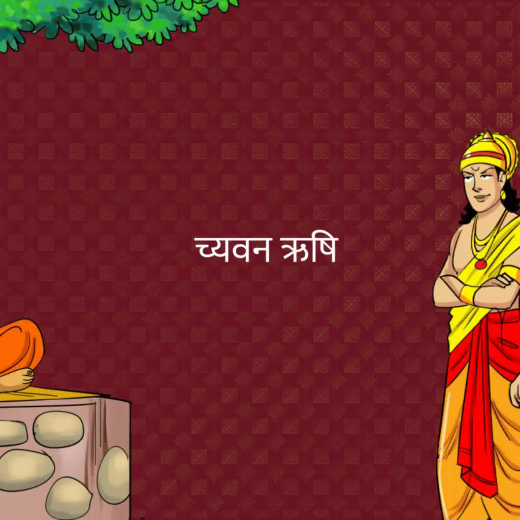 च्यवन ऋषि (Chyavan Rishi)