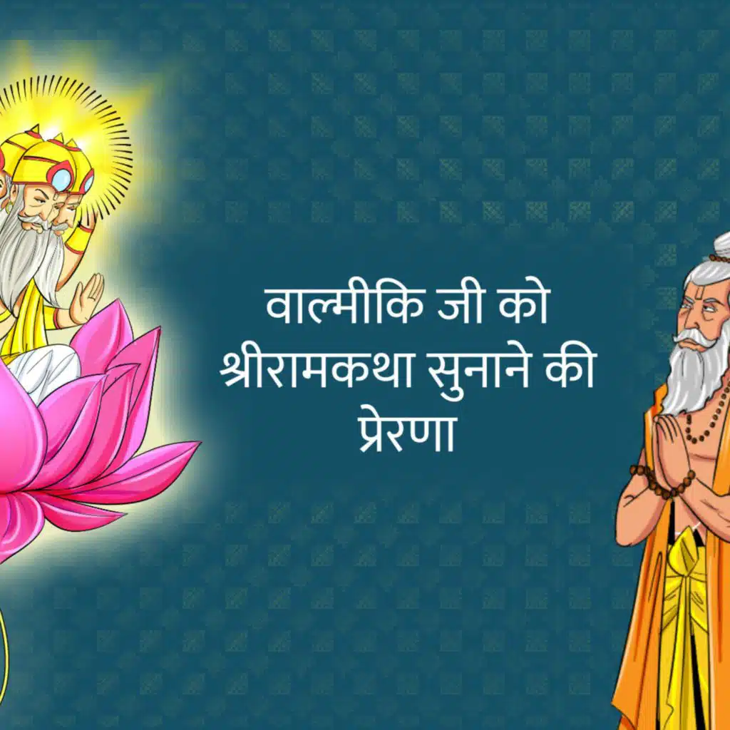 वाल्मीकि जी को श्रीरामकथा सुनाने की प्रेरणा