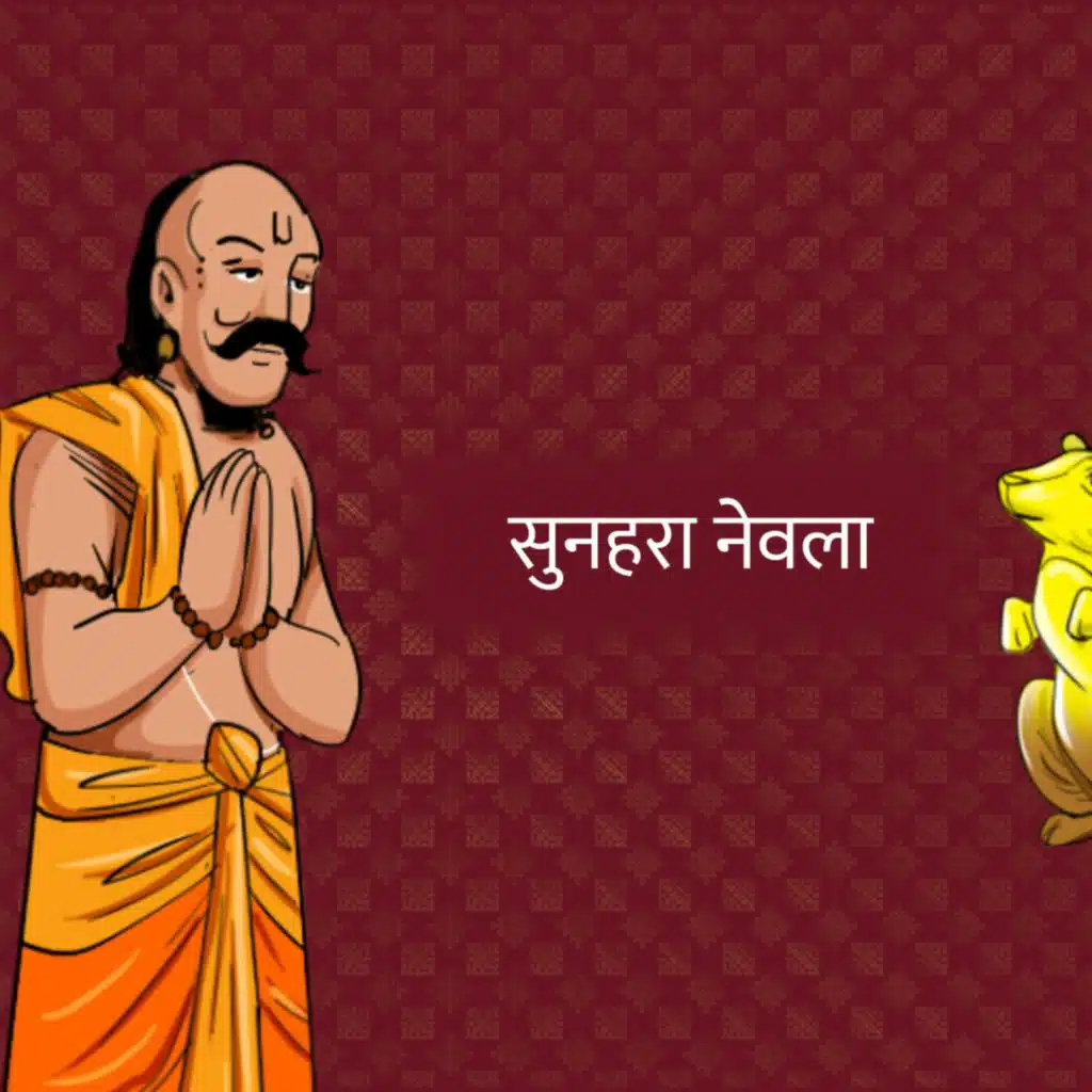 सुनहरा नेवला | The Golden Mongoose