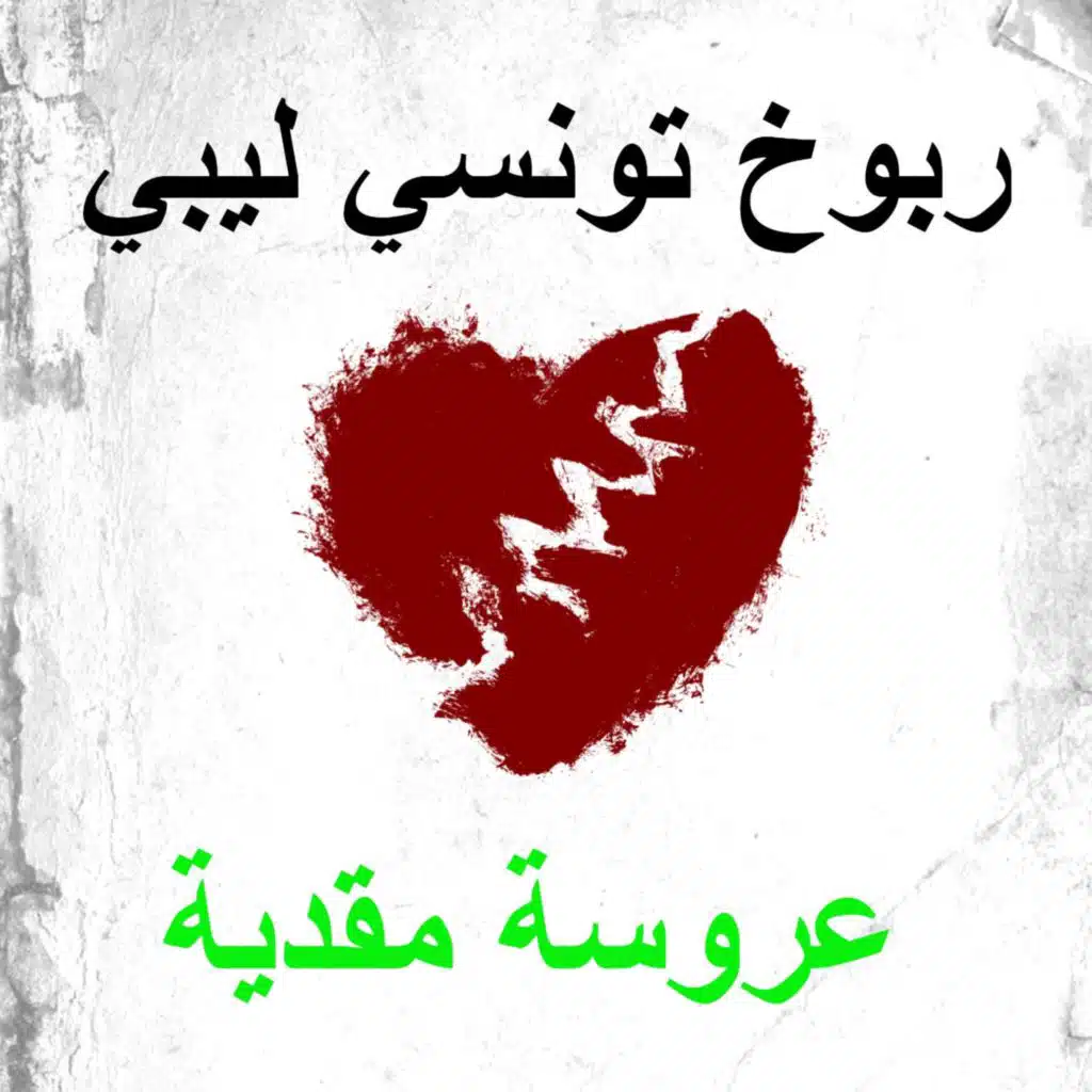 عروسة مقدية (feat. فوفا جرجيس)