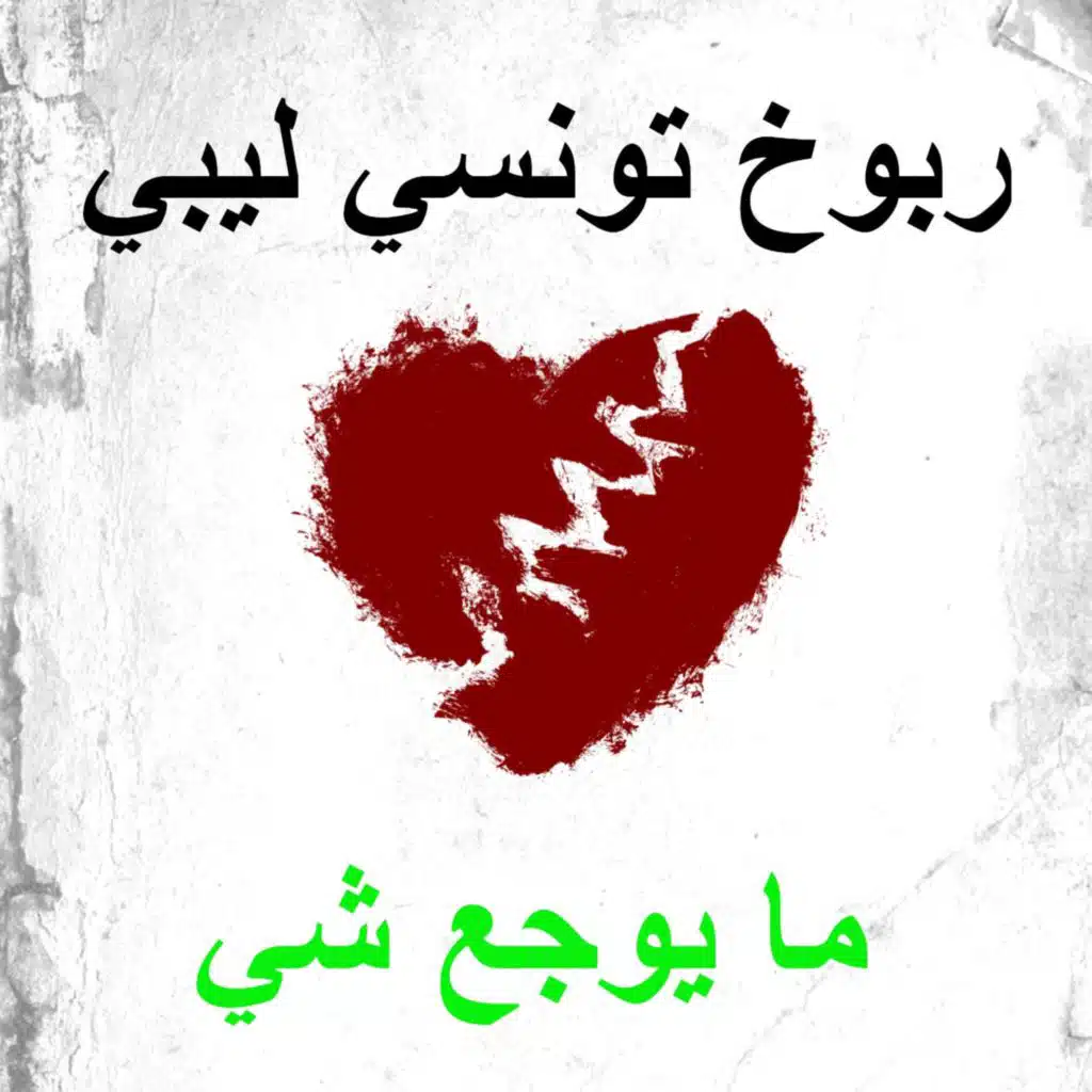 ما يوجع شي (feat. فوفا جرجيس)