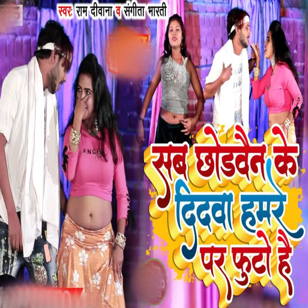 Sab Chhaudwen Ke Didwa Humare Par Fhuto Hai