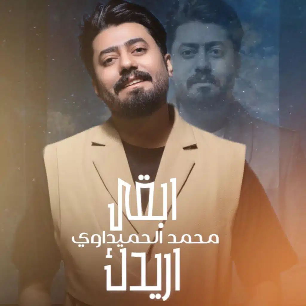 ابقى اريدك