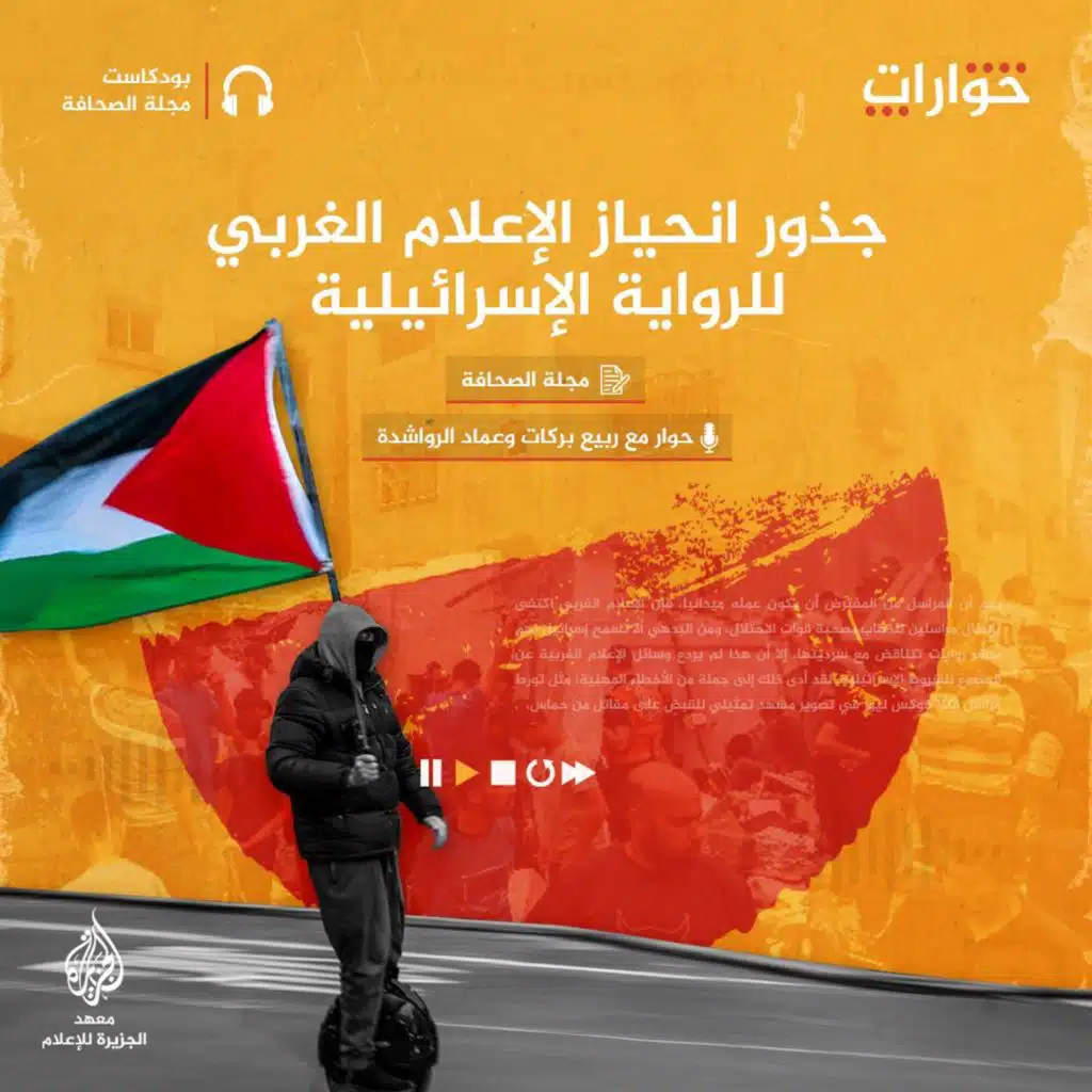 جذور انحياز الإعلام الغربي للرواية الإسرائيلية