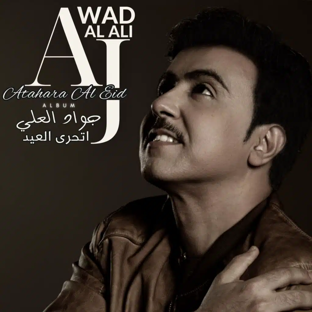 Atahara Al Eid Album  | جواد العلي | البوم اتحرى العيد