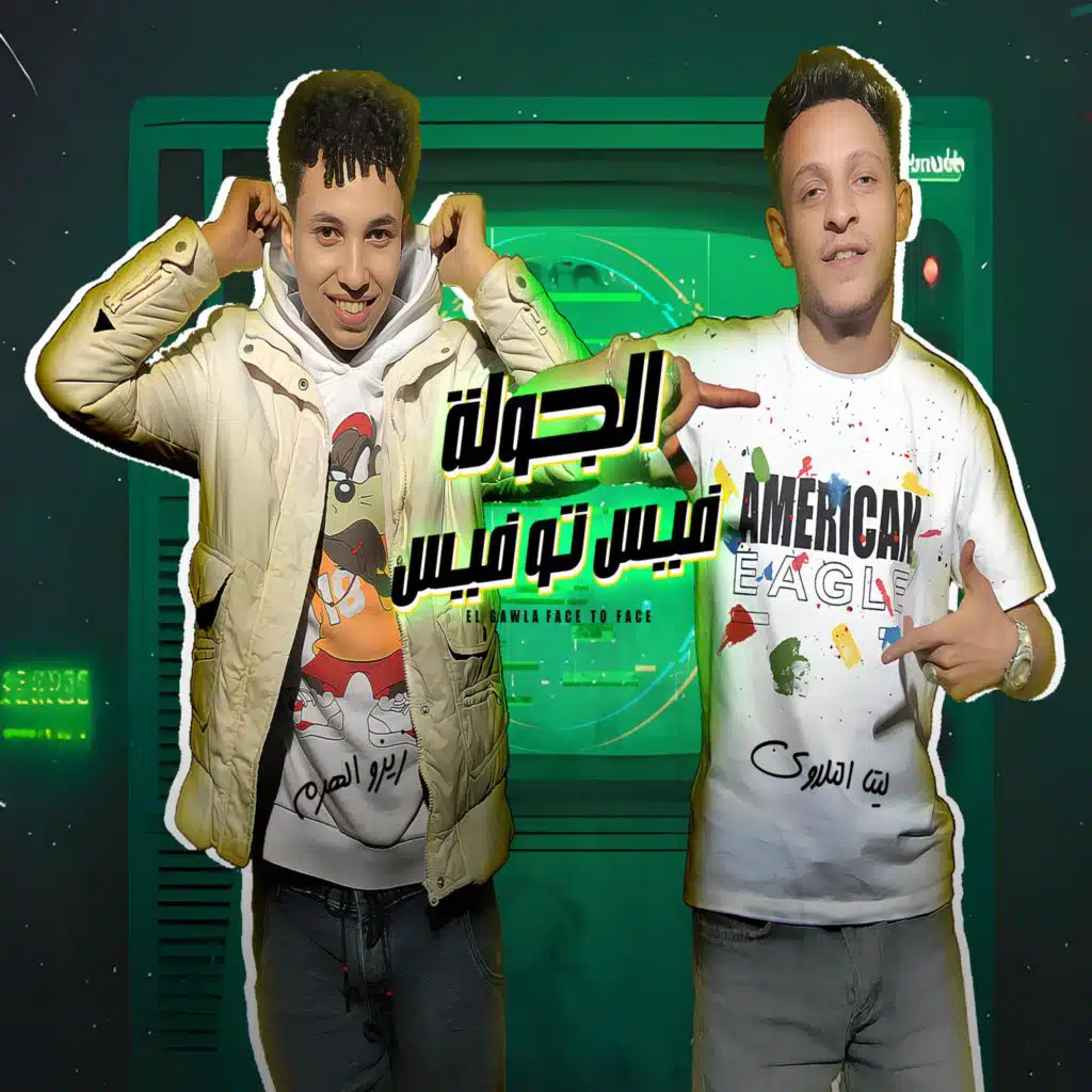 الجولة فيس تو فيس