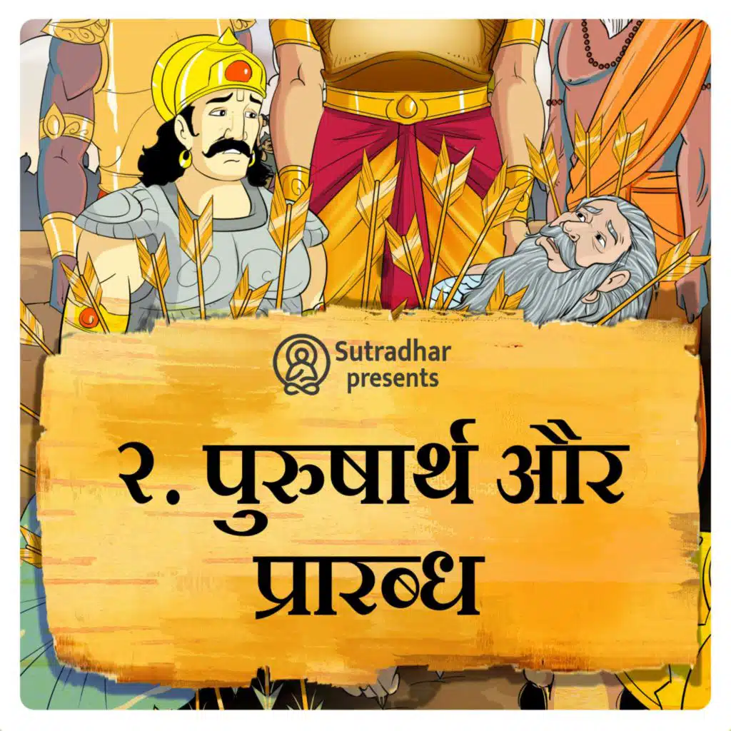 पुरुषार्थ और प्रारब्ध