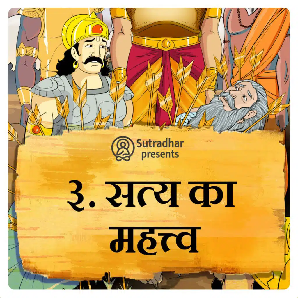 सत्य का महत्व