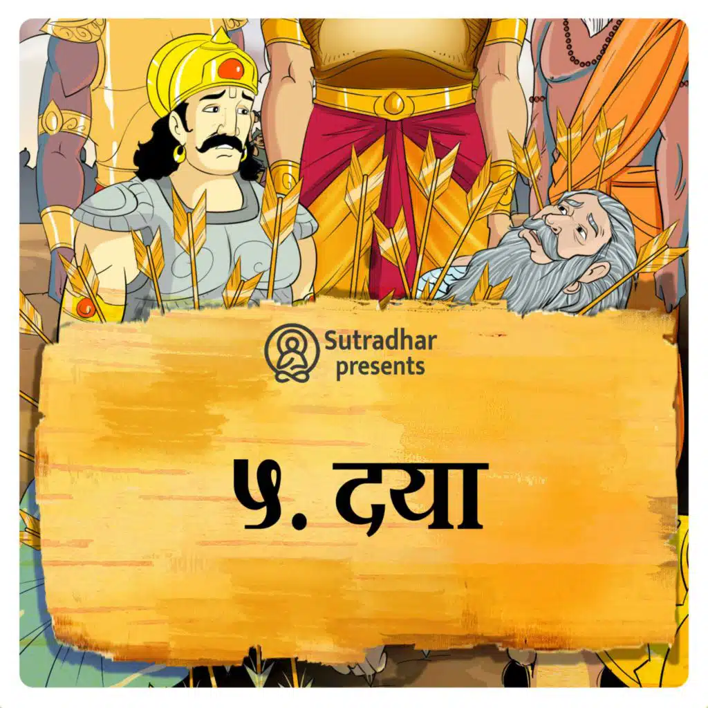 दया