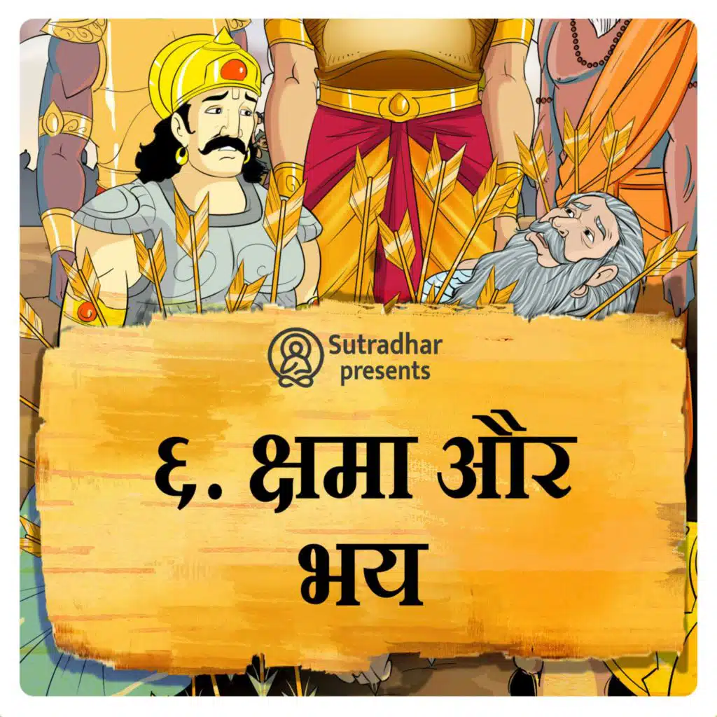 क्षमा और भय