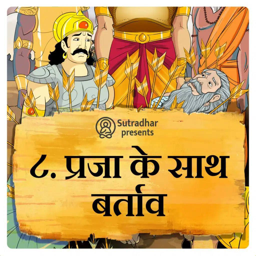 प्रजा के साथ बर्ताव