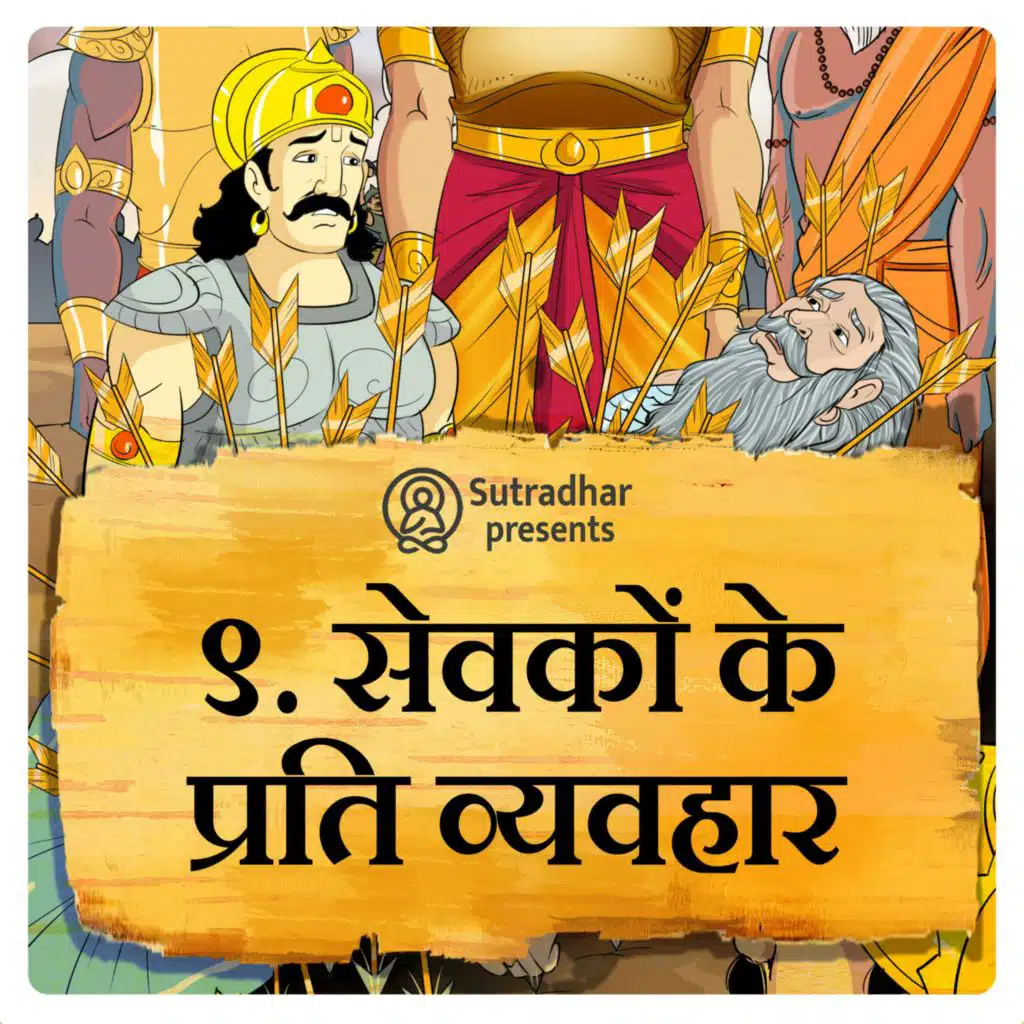 सेवकों के प्रति व्यवहार