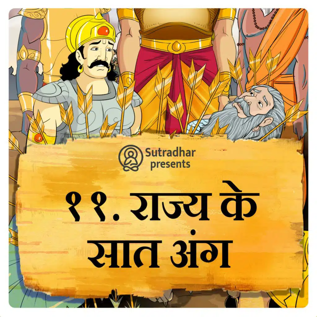 राज्य के सात अंग