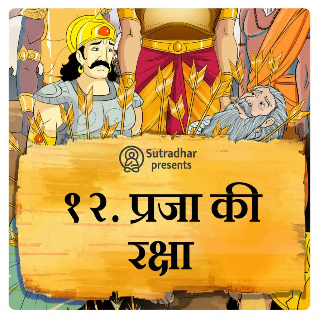 प्रजा की रक्षा