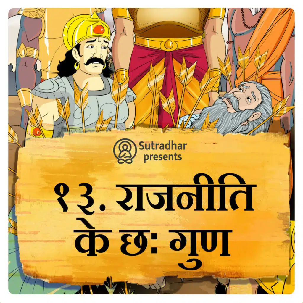 राजनीति के छः गुण