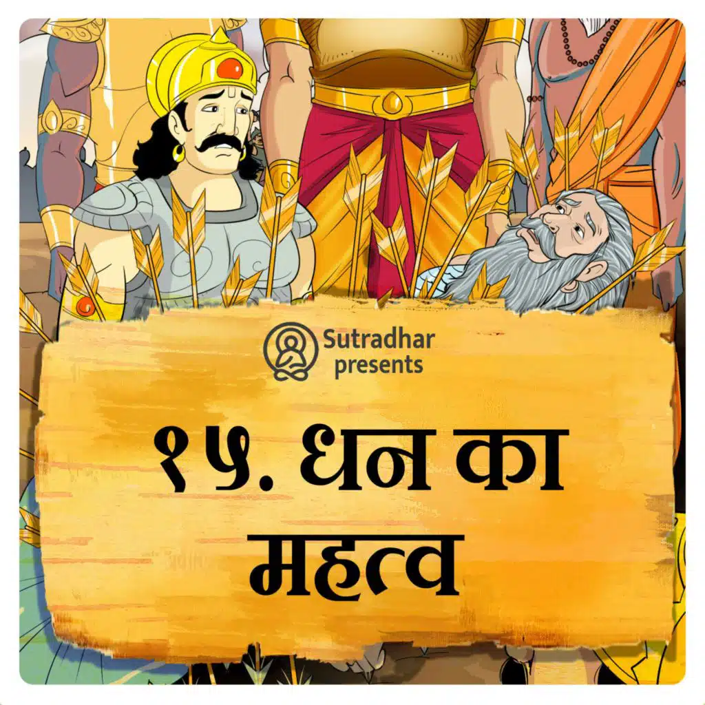 धन का महत्व