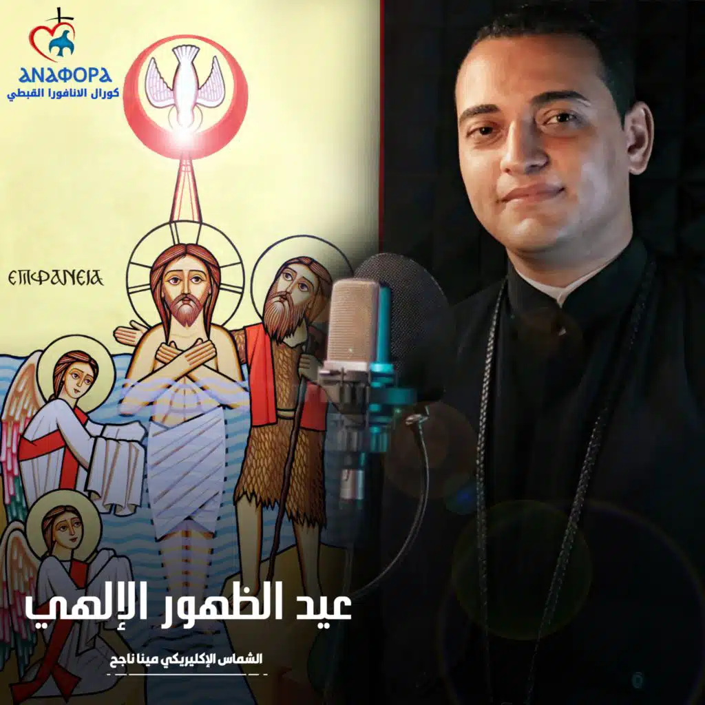 عيد الظهور الإلهي