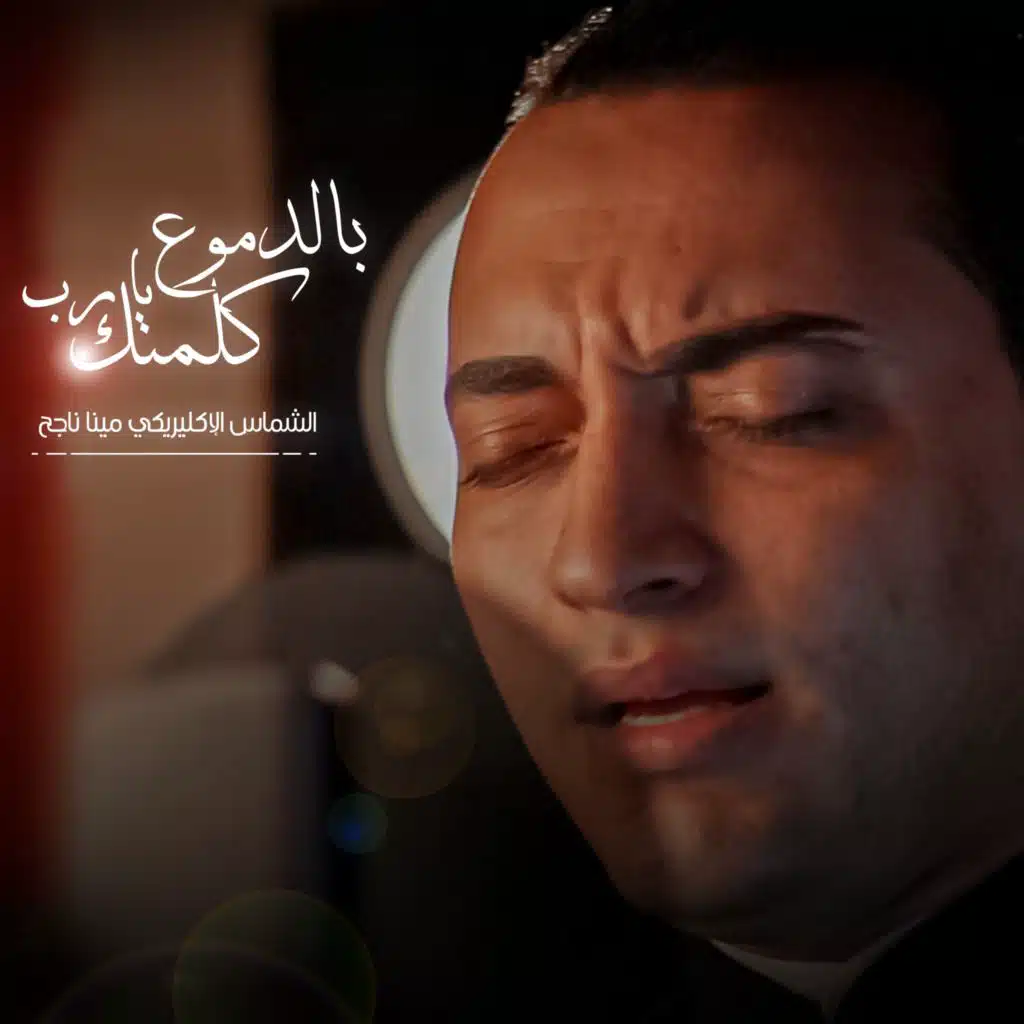بالدموع يارب كلمتك