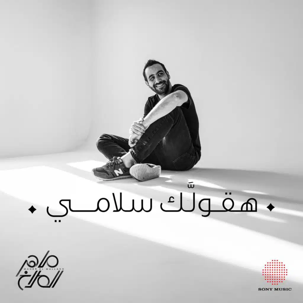 هقولك سلامي