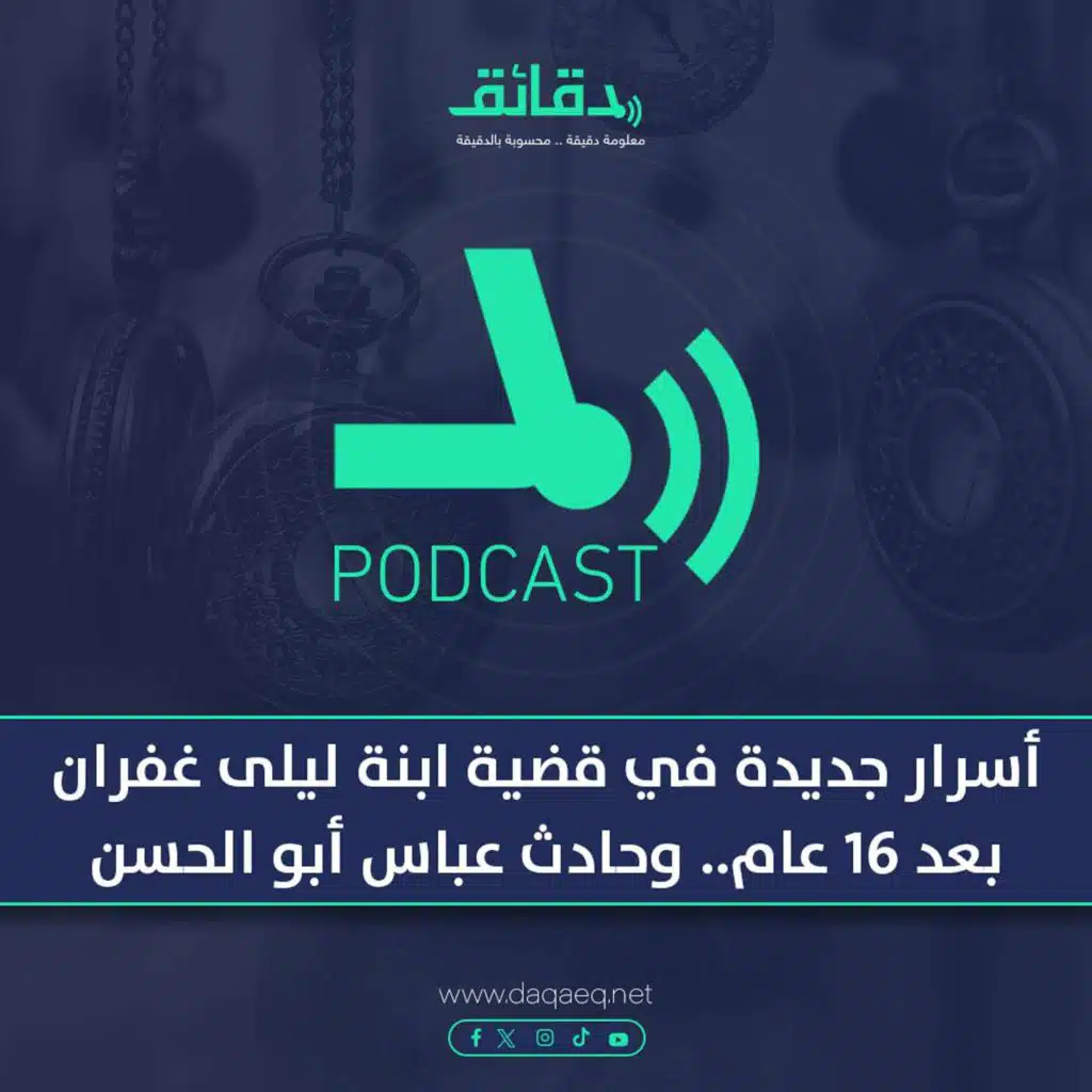 أسرار جديدة في قضية ابنة ليلى غفران بعد 16 عام.. وحادث عباس أبو الحسن | بودكاست أوراق القضية