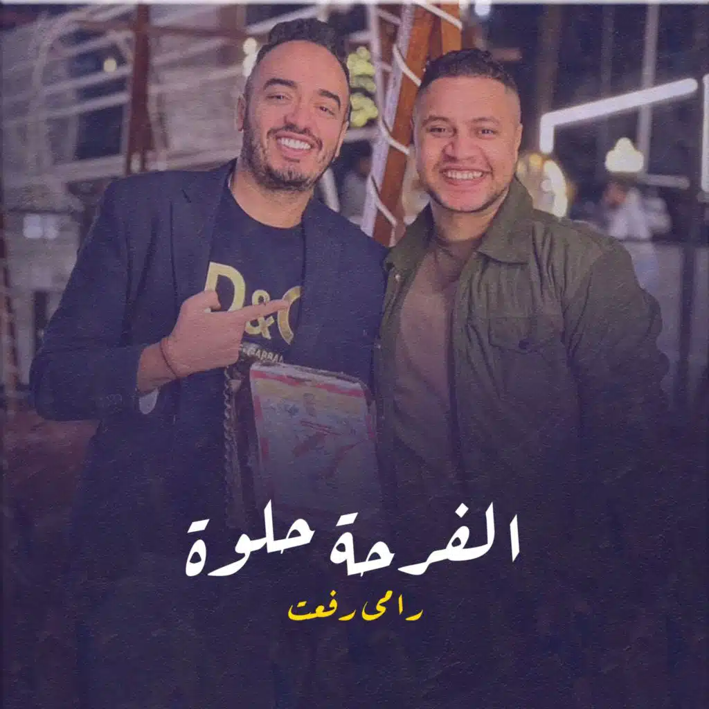 الفرحة حلوة