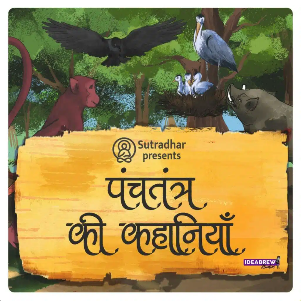पंचतंत्र की कहानियां  Panchatantra ki Kahaniyan