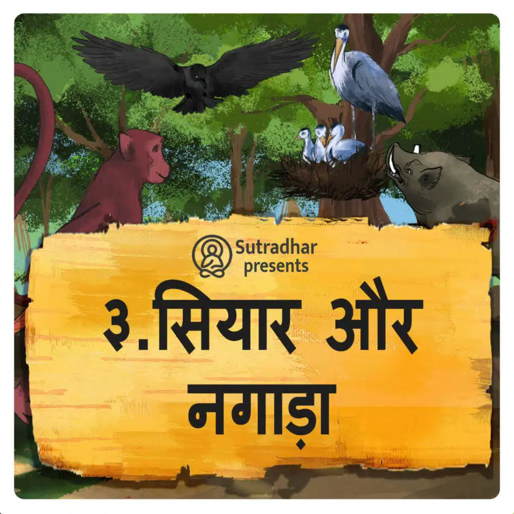 सियार और नगाड़ा