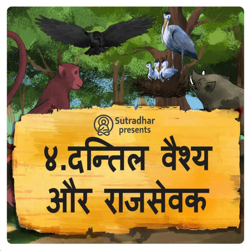 दन्तिल वैश्य और राजसेवक