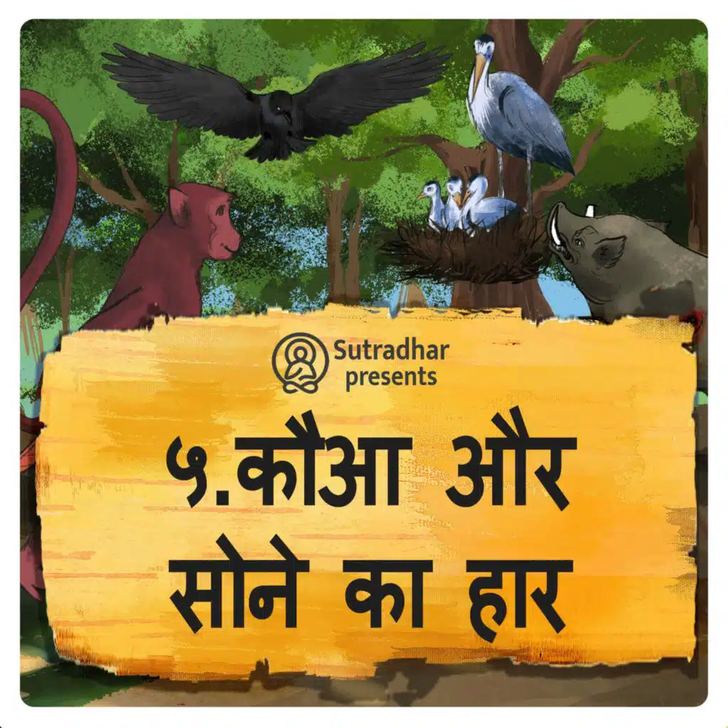 कौआ और सोने का हार