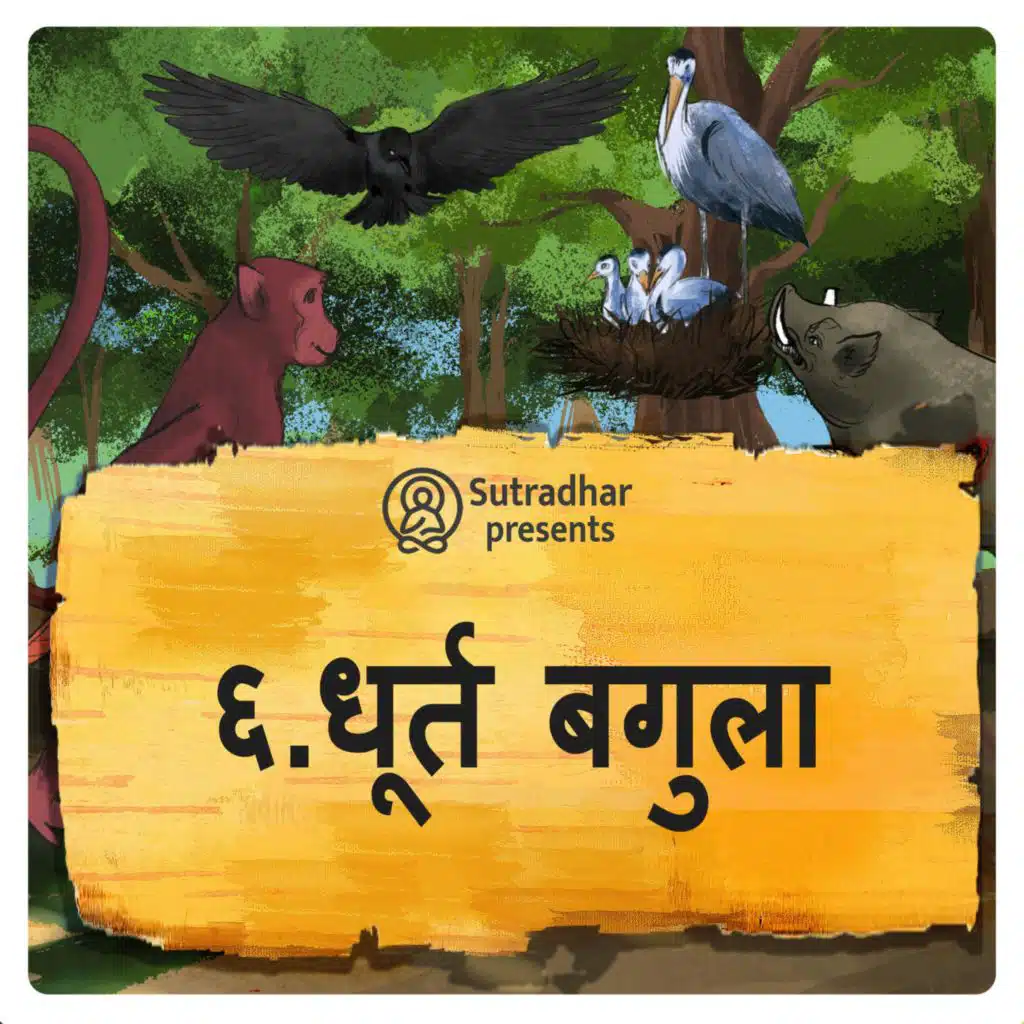 धूर्त बगुला