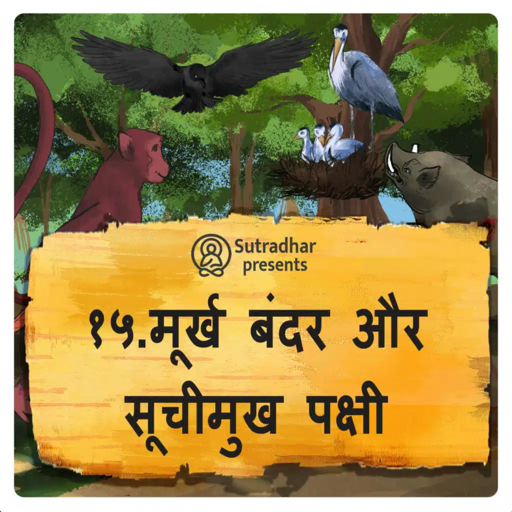 मूर्ख बंदर और सूचीमुख पक्षी